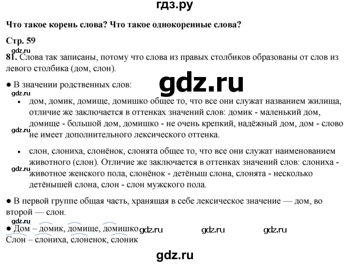 ГДЗ по русскому языку 2 класс  Канакина   часть 1 / упражнение - 81, Решебник 2025