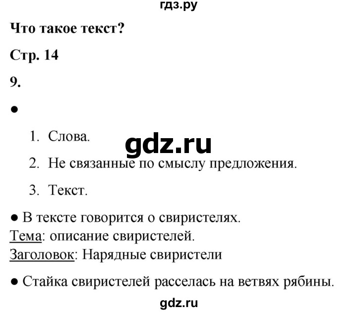 ГДЗ по русскому языку 2 класс  Канакина   часть 1 / упражнение - 9, Решебник 2025