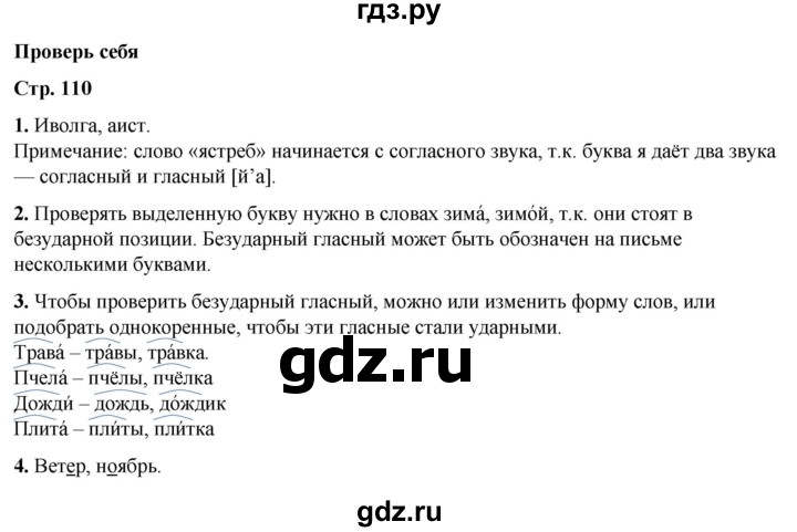 ГДЗ по русскому языку 2 класс  Канакина   часть 1 / проверь себя - стр. 110, Решебник 2025