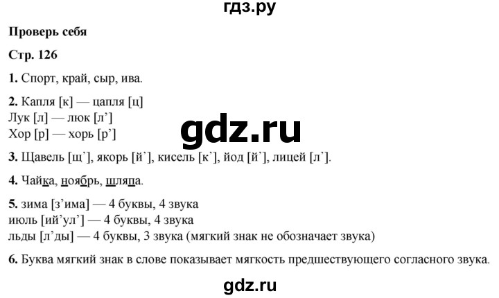 ГДЗ по русскому языку 2 класс  Канакина   часть 1 / проверь себя - стр. 126, Решебник 2025