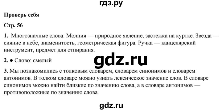 ГДЗ по русскому языку 2 класс  Канакина   часть 1 / проверь себя - стр. 56, Решебник 2025