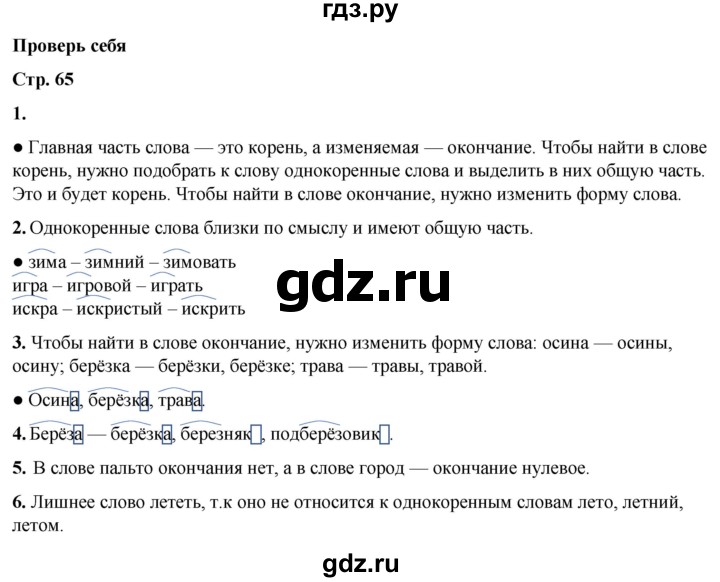 ГДЗ по русскому языку 2 класс  Канакина   часть 1 / проверь себя - стр. 65, Решебник 2025