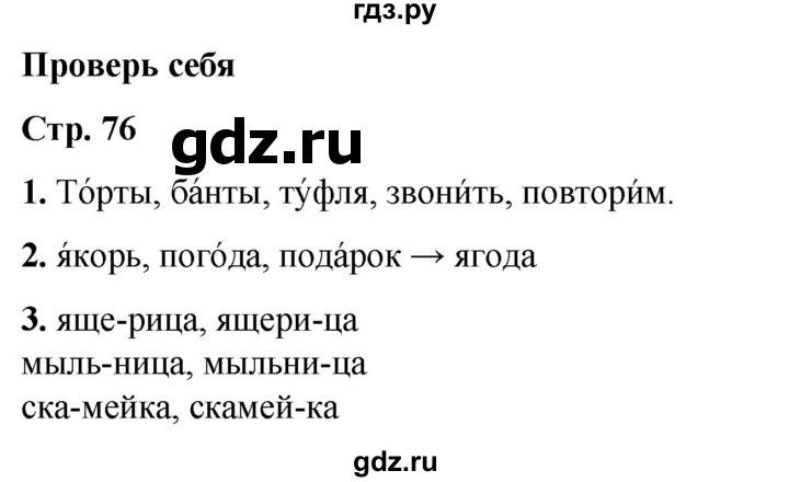 ГДЗ по русскому языку 2 класс  Канакина   часть 1 / проверь себя - стр. 76, Решебник 2025