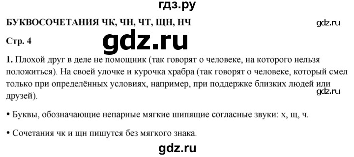 ГДЗ по русскому языку 2 класс  Канакина   часть 2 / упражнение - 1, Решебник 2025