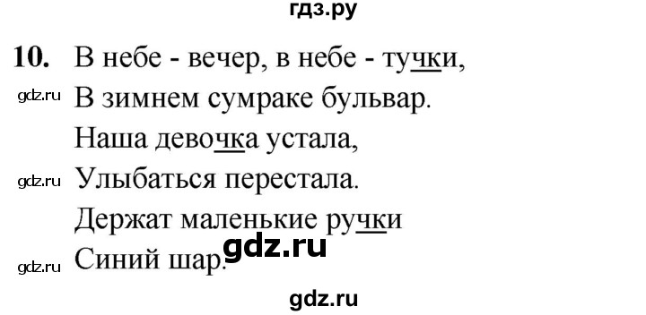 ГДЗ по русскому языку 2 класс  Канакина   часть 2 / упражнение - 10, Решебник 2025