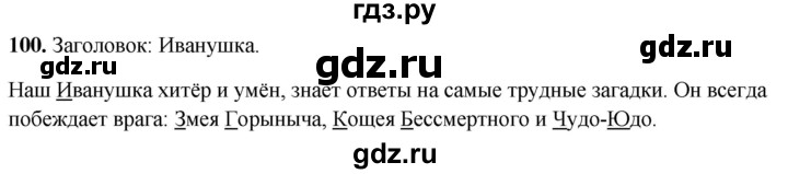 ГДЗ по русскому языку 2 класс  Канакина   часть 2 / упражнение - 100, Решебник 2025