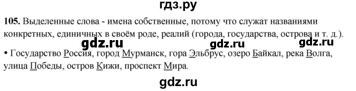 ГДЗ по русскому языку 2 класс  Канакина   часть 2 / упражнение - 105, Решебник 2025