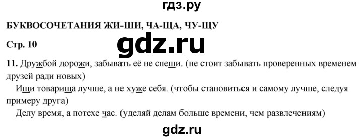 ГДЗ по русскому языку 2 класс  Канакина   часть 2 / упражнение - 11, Решебник 2025