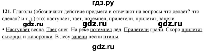 ГДЗ по русскому языку 2 класс  Канакина   часть 2 / упражнение - 121, Решебник 2025