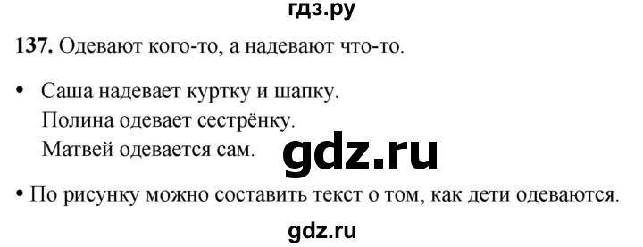 ГДЗ по русскому языку 2 класс  Канакина   часть 2 / упражнение - 137, Решебник 2025