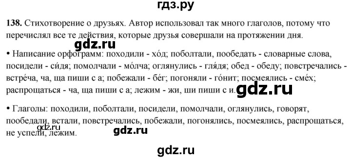 ГДЗ по русскому языку 2 класс  Канакина   часть 2 / упражнение - 138, Решебник 2025