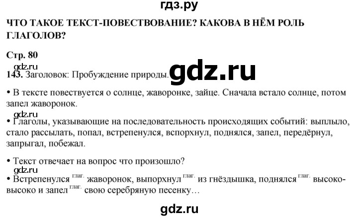 ГДЗ по русскому языку 2 класс  Канакина   часть 2 / упражнение - 143, Решебник 2025