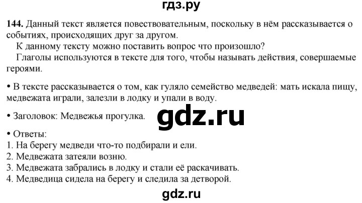 ГДЗ по русскому языку 2 класс  Канакина   часть 2 / упражнение - 144, Решебник 2025