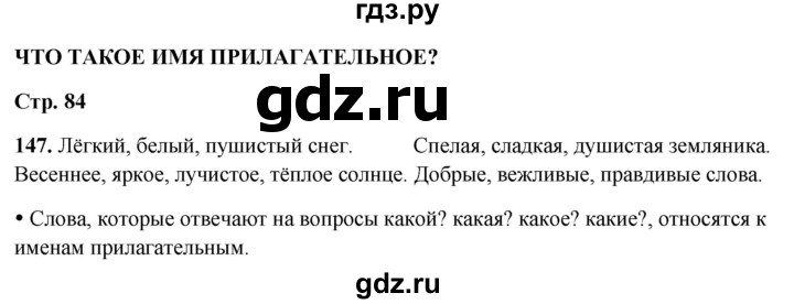 ГДЗ по русскому языку 2 класс  Канакина   часть 2 / упражнение - 147, Решебник 2025
