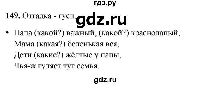 ГДЗ по русскому языку 2 класс  Канакина   часть 2 / упражнение - 149, Решебник 2025