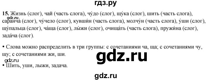 ГДЗ по русскому языку 2 класс  Канакина   часть 2 / упражнение - 15, Решебник 2025