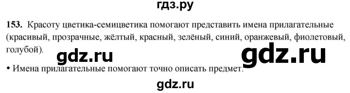 ГДЗ по русскому языку 2 класс  Канакина   часть 2 / упражнение - 153, Решебник 2025