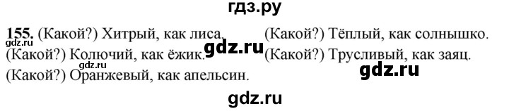 ГДЗ по русскому языку 2 класс  Канакина   часть 2 / упражнение - 155, Решебник 2025
