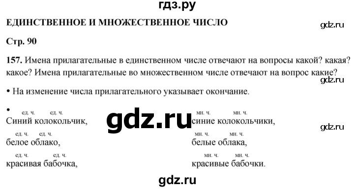 ГДЗ по русскому языку 2 класс  Канакина   часть 2 / упражнение - 157, Решебник 2025