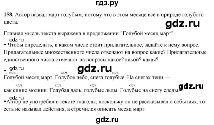 ГДЗ по русскому языку 2 класс  Канакина   часть 2 / упражнение - 158, Решебник 2025