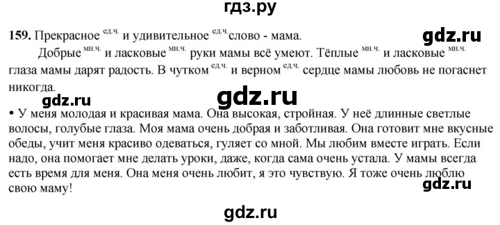 ГДЗ по русскому языку 2 класс  Канакина   часть 2 / упражнение - 159, Решебник 2025