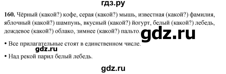 ГДЗ по русскому языку 2 класс  Канакина   часть 2 / упражнение - 160, Решебник 2025