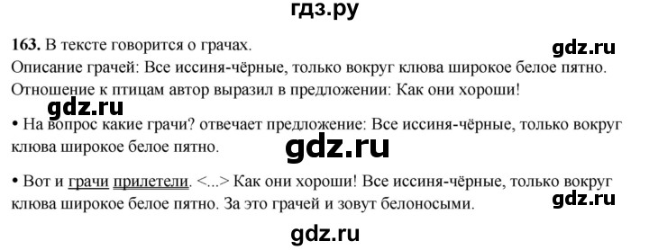 ГДЗ по русскому языку 2 класс  Канакина   часть 2 / упражнение - 163, Решебник 2025