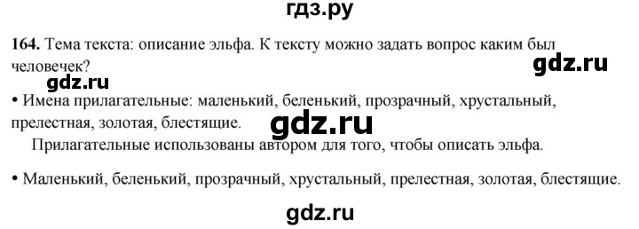 ГДЗ по русскому языку 2 класс  Канакина   часть 2 / упражнение - 164, Решебник 2025