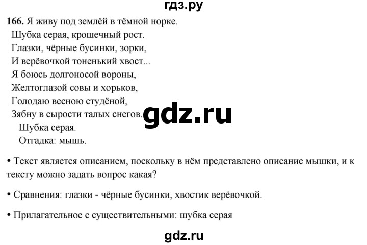 ГДЗ по русскому языку 2 класс  Канакина   часть 2 / упражнение - 166, Решебник 2025