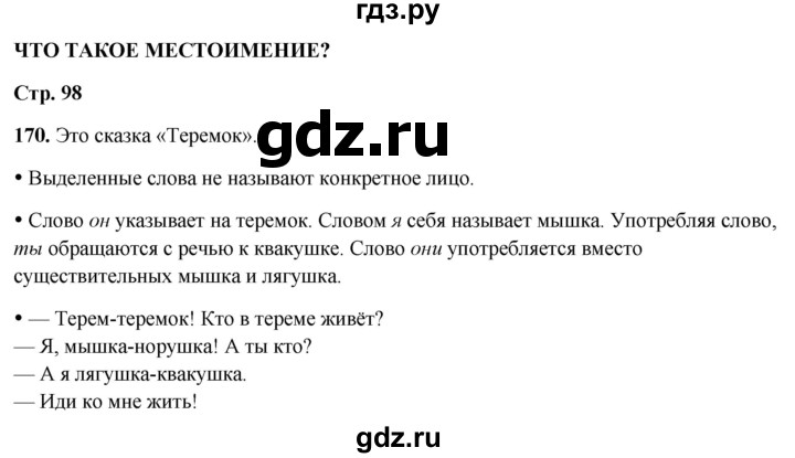 ГДЗ по русскому языку 2 класс  Канакина   часть 2 / упражнение - 170, Решебник 2025