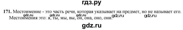 ГДЗ по русскому языку 2 класс  Канакина   часть 2 / упражнение - 171, Решебник 2025