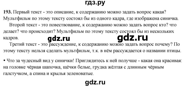 ГДЗ по русскому языку 2 класс  Канакина   часть 2 / упражнение - 193, Решебник 2025