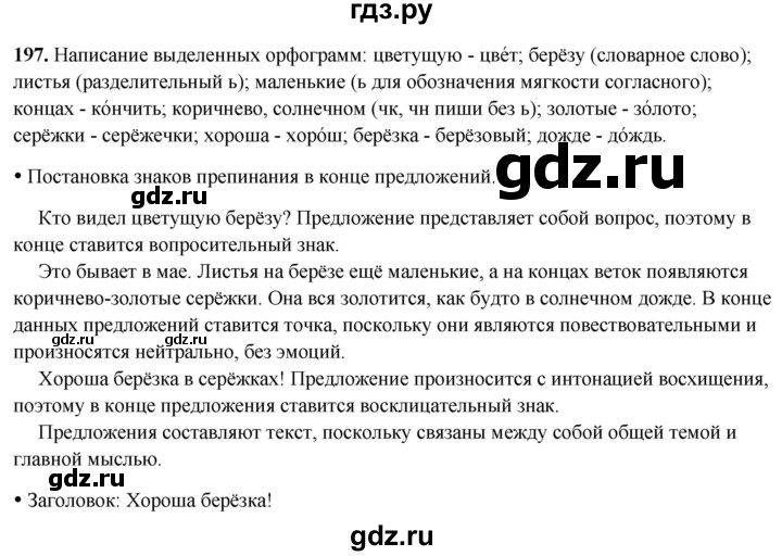 ГДЗ по русскому языку 2 класс  Канакина   часть 2 / упражнение - 197, Решебник 2025
