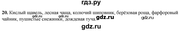 ГДЗ по русскому языку 2 класс  Канакина   часть 2 / упражнение - 20, Решебник 2025