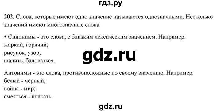 ГДЗ по русскому языку 2 класс  Канакина   часть 2 / упражнение - 202, Решебник 2025