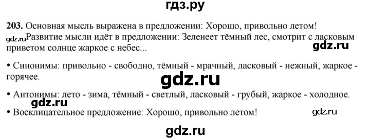 ГДЗ по русскому языку 2 класс  Канакина   часть 2 / упражнение - 203, Решебник 2025