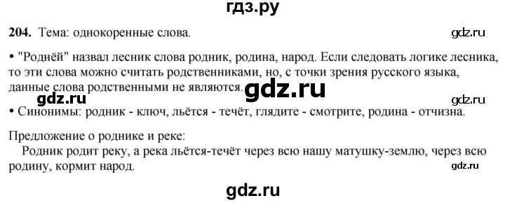 ГДЗ по русскому языку 2 класс  Канакина   часть 2 / упражнение - 204, Решебник 2025