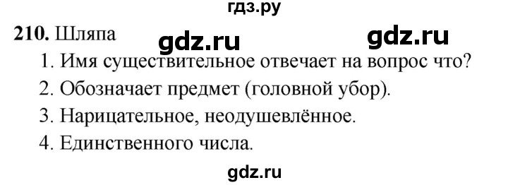 ГДЗ по русскому языку 2 класс  Канакина   часть 2 / упражнение - 210, Решебник 2025
