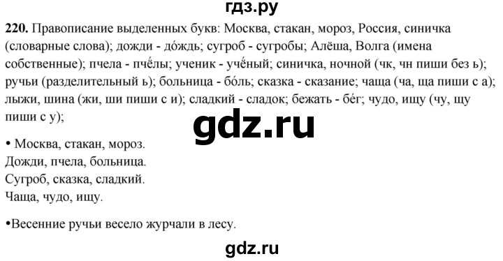 ГДЗ по русскому языку 2 класс  Канакина   часть 2 / упражнение - 220, Решебник 2025