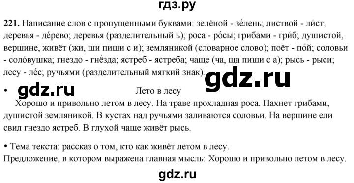 ГДЗ по русскому языку 2 класс  Канакина   часть 2 / упражнение - 221, Решебник 2025