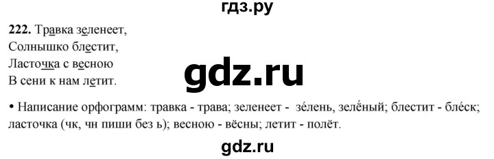 ГДЗ по русскому языку 2 класс  Канакина   часть 2 / упражнение - 222, Решебник 2025