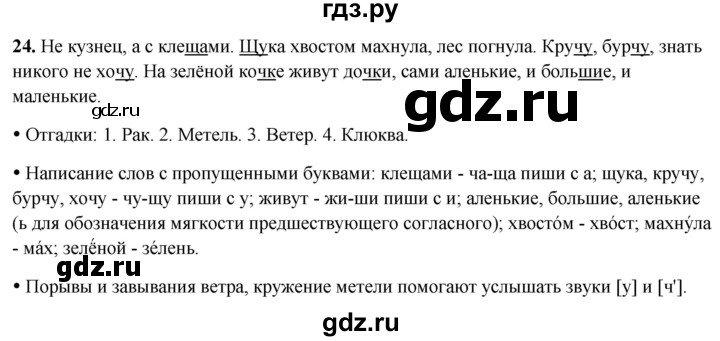 ГДЗ по русскому языку 2 класс  Канакина   часть 2 / упражнение - 24, Решебник 2025