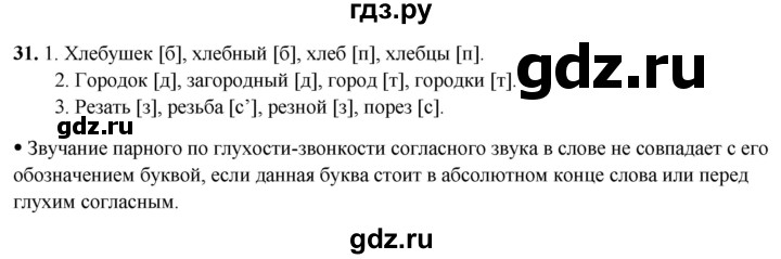 ГДЗ по русскому языку 2 класс  Канакина   часть 2 / упражнение - 31, Решебник 2025