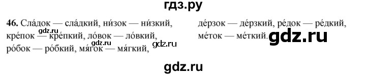 ГДЗ по русскому языку 2 класс  Канакина   часть 2 / упражнение - 46, Решебник 2025