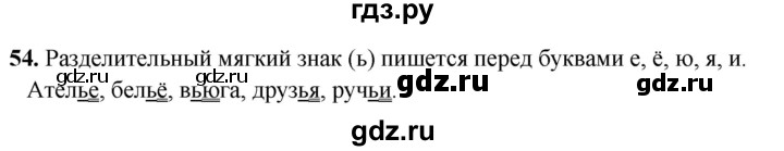 ГДЗ по русскому языку 2 класс  Канакина   часть 2 / упражнение - 54, Решебник 2025