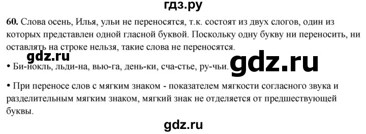 ГДЗ по русскому языку 2 класс  Канакина   часть 2 / упражнение - 60, Решебник 2025