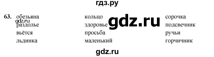 ГДЗ по русскому языку 2 класс  Канакина   часть 2 / упражнение - 63, Решебник 2025