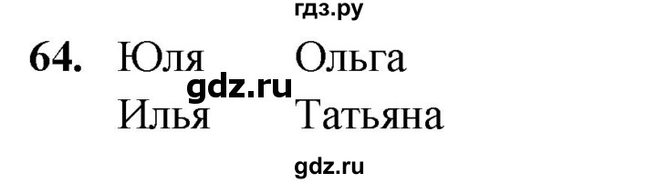 ГДЗ по русскому языку 2 класс  Канакина   часть 2 / упражнение - 64, Решебник 2025