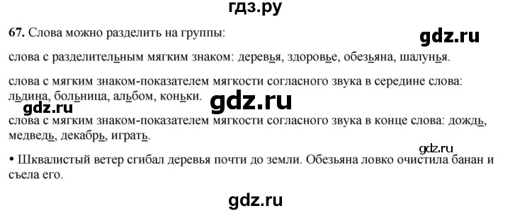 ГДЗ по русскому языку 2 класс  Канакина   часть 2 / упражнение - 67, Решебник 2025