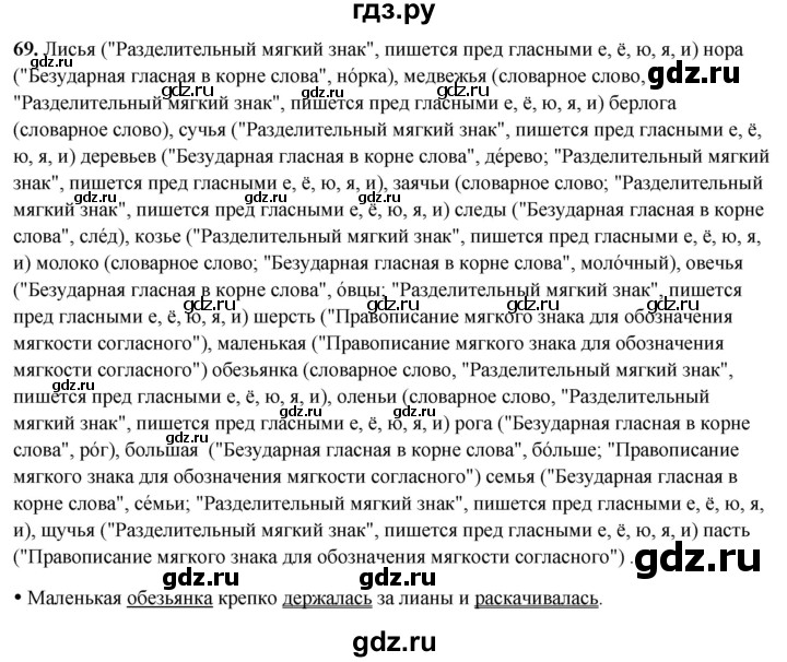 ГДЗ по русскому языку 2 класс  Канакина   часть 2 / упражнение - 69, Решебник 2025